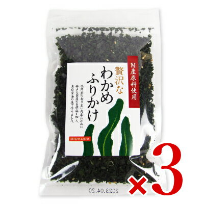 【マラソン限定！最大2200円OFFクーポン配布中！】ビオクラ食養本社 贅沢なわかめふりかけ 50g × 3袋