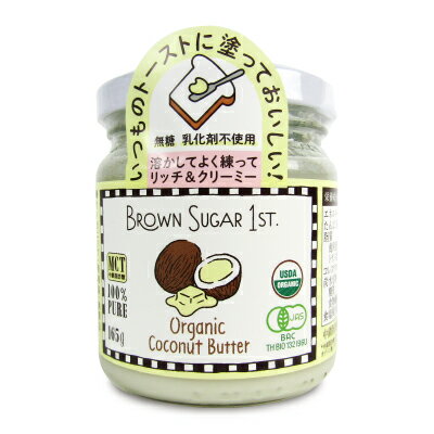 　 パン食の方に、ぜひ試していただきたい！ 健康な朝の新習慣 溶かしてよく練ってリッチ＆クリーミー 無糖 乳化剤不使用 ココナッツの白い胚乳を、何も加えず、贅沢に丸ごとすりつぶしたコクと香り豊かな&rdquo;ココナッツバター&rdquo;。エキストラバージンココナッツオイルを含む、有機ココナッツの胚乳をまるごとすりつぶしました。 シナモン、ココア、ゴマなどのフレーバーと、お好みの甘みを加えて、お気に入りのココナッツバタースプレッドを作ろう！ ココナッツのコクとやさしい香りが毎朝のトーストにぴったり。 ●農薬不使用、分別生産流通管理済み ●グルテンフリー、シュガーフリー ●有機JAS規格認定 ■名称 有機ココナッツバター ■原材料名 有機ココナッツ ■内容量 165g ■賞味期限 製造日より16ヶ月 ※実際にお届けする商品の賞味期間は在庫状況により短くなりますので何卒ご了承ください。 ■栄養成分表示（100g当り） エネルギー：707kcal、たんぱく質：7g、脂質：65g（飽和脂肪酸：57g、トランス脂肪酸：0g）、コレステロール：0mg、炭水化物：23g（糖質：8g、食物繊維：15g）、食塩相当量：0.02g 中鎖脂肪酸*：39g *中鎖脂肪酸とは、カプロン酸、カプリル酸、カプリン酸、ラウリン酸を指します ■保存方法 高温や直射日光を避け常温保存 ■使用上のご注意 25℃以上の環境では、油分が液体で上澄みに分離します。スプーンでよく混ぜてお召し上がり下さい。分離した状態で固化した場合は、湯せんに入れてやわらかくしてからよく混ぜて下さい。液化と固化を繰り返しても品質に変化はありません。 ■原産国 タイ ■輸入者 三宗貿易株式会社 ■販売者 株式会社ブラウンシュガー1ST ■関連キーワード BROWN SUGAR 1ST. Organic Coconut Butter 有機JAS認証 MCT 中鎖脂肪酸 トースト 塗る ペースト 無糖 乳化剤不使用 リッチ クリーミー 有機ココナッツ 有機ココナッツバター オーガニック 無精製 無漂白 ココナッツバタースプレッド トースト コク やさしい 香り 朝食 この商品のお買い得なセットはこちらから ブラウンシュガーファーストのその他の商品はこちらから