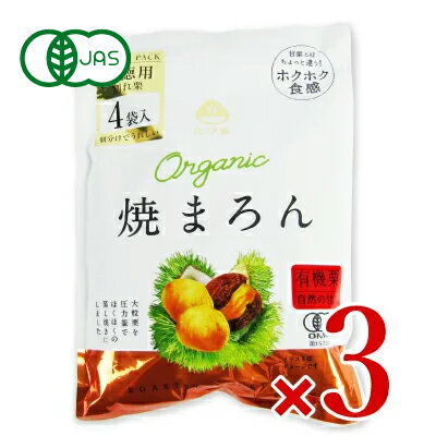 天津甘栗　有機・楽笑栗 125g ★有機JAS(無農薬・無添加)★皮が割れてて食べやすい★4個までコンパクト便可