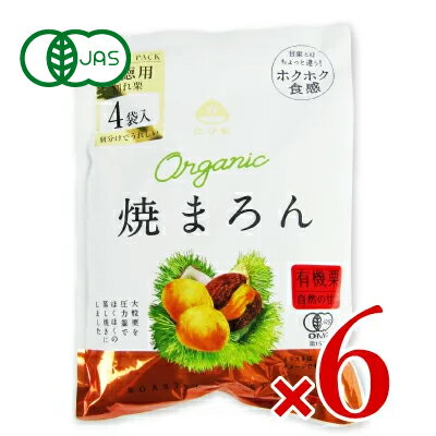 　 甘栗とはちょっと違う！ホクホク食感 有機栗 自然の甘み 有機JAS認証 お徳用 割れ栗 4袋入 大粒栗を圧力釜でほくほくの蒸し焼きにしました。 比沙家こだわりのほくほくした新食感。自然の甘みの大粒栗です。 焼き栗の皮を丁寧にむき、食べる際のべた付きもなく手軽にお召し上がりいただけるレトルトむき栗タイプです。 個分けでうれしいファミリーパックです。 ■名称 有機むき焼き栗 ■原材料名 有機栗 ■殺菌方法 気密性容器に密封し、加圧加熱殺菌 ■内容量 160g（40g×4袋） × 6袋 ■賞味期限 製造日より365日 ※実際にお届けする商品の賞味期間は在庫状況により短くなりますので何卒ご了承ください。 ■栄養成分表示1袋（40g）あたり エネルギー：66.4kcal、たんぱく質：1.72g、脂質：0.2g、炭水化物：14.4g（糖質：12.4g、食物繊維：2.0g）、食塩相当量：0g ■保存方法 直射日光、高温多湿を避けて保存してください。 ■本製品取扱上の注意 ・この商品はレトルトパウチ食品です。 ・電子レンジで温める場合は必ず開封し、別の容器に移し、ラップをかけて加熱してください。 ・直火で焼いているため、焦げめがついていることがあります。 ・天然物ですので、色むらが生じる場合があります。 ・保存料、着色料は使用していません。 ・小袋開封後は、当日中にお召し上がりください。 ■原産国名 中国 ■輸入者 株式会社グローバル ■関連キーワード ホクホク ほくほく 食感 新食感 こだわり 自然の甘み 大粒 栗 くり クリ マロン 有機むき焼き栗 有機栗 むき栗 焼栗 organic 有機JAS認証 有機栽培 レトルト レトルトパウチ食品 お徳用 割れ栗 個分け 小分け 食べやすい この商品のお買い得なセットはこちらから 比沙家のその他の商品はこちらから