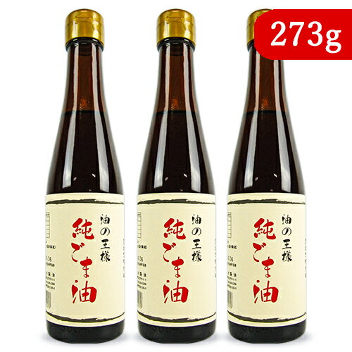 　 油の王様 純ごま油 「古式圧搾製法」の一番しぼり 深入り焙煎した濃い味と香り 坂本製油は、昭和24年創業の「古式圧搾製法」をこだわりとした製油メーカーです。当時から受け継がれた伝統製法で、一番搾りのみを使用した無添加、無着色の油を製造しています。 そのこだわりの製法で作られた「ごま油」は、深入り焙煎した濃い味と香り。ごま油を入れて、炒めたり、最後の香り付けにオススメです。 機械に頼らない、少人数で昔ながらのやり方をすべて手作業で行っているため、大量生産が出来ない貴重な「ごま油」です。 ※炒め物などに！ ■名称 食用ごま油 ■原材料 食用ごま油（国内製造） ■内容量 273g × 3本 ■賞味期限 製造日より2年 ※実際にお届けする商品の賞味期間は在庫状況により短くなりますので何卒ご了承ください。 ■栄養成分表示1ティースプーン（14g）あたり エネルギー：126kcal、たんぱく質：0g、脂質：14g、炭水化物：0g、食塩相当量：0g ■保存方法 直射日光を避け常温暗所保存 ■使用上のご注意 ・油は加熱しすぎると発煙、発火します。その場を離れる時は火を消しましょう。 ・冬期になると油が凍る場合があります。品質上、問題はありません。 ■製造者 有限会社 坂本製油 ■関連キーワード まとめ買い セット 油の王様 純胡麻油 純ゴマ油 食用ごま油 食用胡麻油 食用ゴマ油 胡麻油 ゴマ油 食用油 深煎り 一番搾り 焙煎 濃い味 炒め物 香り付け 料理用 調味料 この商品のお買い得なセットはこちらから 坂本製油のその他の商品はこちらから