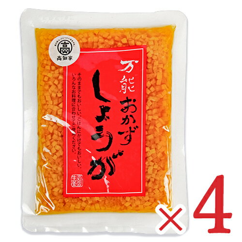 【マラソン限定 最大2200円OFFクーポン配布中 】四国健商 万能おかずしょうが 130g 4袋 高知県産生姜