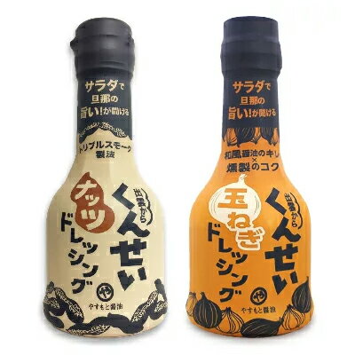 《送料無料》やすもと醤油 くんせいナッツドレッシング 210ml ＆ くんせい玉ねぎドレッシング 210ml［安本産業］