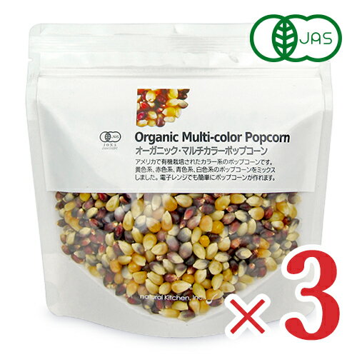 ナチュラルキッチン オーガニック マルチカラーポップコーン 250g × 3袋 有機JAS