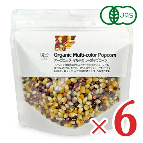 ナチュラルキッチン オーガニック マルチカラーポップコーン 250g × 6袋 有機JAS