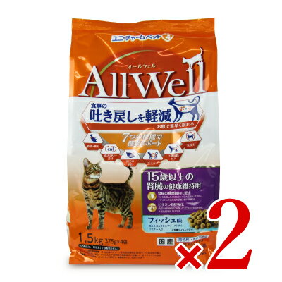 《送料無料》ユニ・チャーム AllWell 15歳以上の腎臓の健康維持用 フィッシュ味挽き小魚とささみ フリーズドライパウダー入り 1.5kg × 2袋 キャットフード