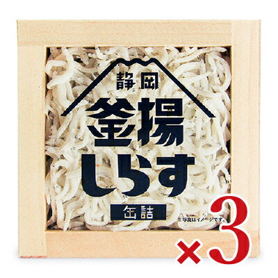 【ブラックフライデー限定!最大2000円OFFクーポン配布中!】山梨罐詰 静岡釜揚しらす缶詰 40g × 3個