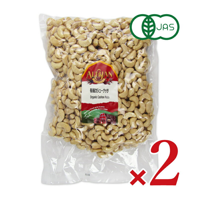 【ブラックフライデー限定!最大2000円OFFクーポン配布中!】《送料無料》 アリサン 有機カシューナッツ 1kg(無塩)× 2袋 N44L 有機JAS認定