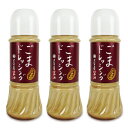 【マラソン限定!最大2000円OFFクーポン配布中!】大正屋醤油 ごまドレッシング 280ml × 3本