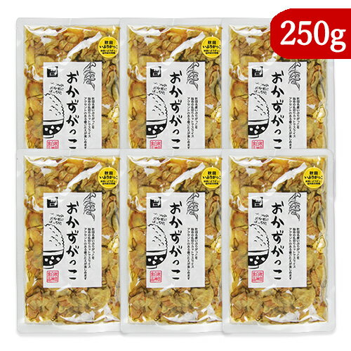 　 秋田県ごはんのお友選手権でグランプリ受賞！ ご飯のおかずにぴったり！ 株式会社秋田白神食品は、世界遺産白神山地を望む秋田県三種町に根差した会社です。地域の特製を生かした製品を生産しています。秋田県特産の看板商品である「おかずがっこ」は2022年の秋田県ごはんのお友選手権でグランプリに輝きました。 秋田県特産のいぶりがっこを食べやすい大きさに乱切りカット、昆布と特製の鰹節風タレで味付けしています。いぶりがっこの燻製の香りと味わい、昆布と鰹節の合わさった旨味はご飯のおかずにぴったりの一品です。 特徴の一つである乱切りカットはお子様やお年寄りなど、歯の弱い方にもいぶりがっこを楽しんでもらいたいという思いからの切り方です。ぜひ秋田県特産のいぶりがっこをご賞味ください。 ■名称 しょうゆ漬け（刻み） ■原材料名 大根、昆布、漬け原材料（糖類（砂糖、ぶどう糖果糖液糖）、食塩、醸造酢、醤油、たん白加水分解物、米発酵調味料、鰹節風調味料、昆布風調味料、魚醤、米ぬか）／調味料（アミノ酸等）、酸味料、着色料（カラメル、紅花黄）、乳酸Ca、ミョウバン、（一部に小麦、大豆、豚肉、魚醤（魚介類）を含む） ■原料原産地名 国産（大根、昆布） ■内容量 250g × 6袋 ■賞味期限 製造日より180日 ※実際にお届けする商品の賞味期間は在庫状況により短くなりますので何卒ご了承ください。 ■栄養成分表示（100g当たり） エネルギー：93kcal、たんぱく質：2.2g、脂質：0.2g、炭水化物：22.8g、食塩相当量：3.6g ■保存方法 ・直射日光、高温多湿を避けて保存してください。 ・開封後は冷蔵庫に保管し、お早目に召し上がりください。 ■製造者 株式会社秋田白神食品 ■関連キーワード ごはんのおかず ご飯のおかず ごはんのおとも ごはんのお供 ご飯のおとも ばっちり 合う 相性抜群 ご飯のお供 オカズがっこ おかずガッコ オカズガッコ オカズ いぶりがっこ イブリガッコ あまくち 秋田 名物 名産 名産品 特産 特産品 しょうゆ漬け 刻み 乱切り カット スライス 歯ごたえ 漬物 つけもの 国産 大根 昆布 秋田いぶりがっこ協同組合推薦 たくあん 沢庵 漬物 漬け物 つけもの 惣菜 和食 この商品のお買い得なセットはこちらから その他おススメのご飯のお供はこちらから 秋田白神食品のその他の商品はこちらから