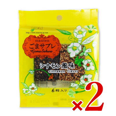 　 ごまサブレシナモン風味(6枚入) ほのかなシナモンの風味が味わえます サクッとした食感と抜群の胡麻の香味、甘さ控えめの胡麻クッキーです。 さらにシナモンパウダーを生地に練りこみ、ほのかなシナモンの風味が味わえます。 胡麻とシナモンの絶妙なマッチングによって少し大人のお菓子になりました。 合成着色料、保存料等は一切使用しておりませんので、開封後はお早めにお召し上がりください。 ■名称 ごまさぶれ ■原材料名 白ごま、黒ごま、卵、砂糖、小麦粉、バター、シナモンパウダー ■原料原産地名 ・原料白ごまの原産地：パラグアイ ・原料黒ごまの原産地：パラグアイ ■内容量 6枚入 × 2袋 ■賞味期限 製造日より1年 ※実際にお届けする商品の賞味期間は在庫状況により短くなりますので何卒ご了承ください。 ■栄養成分表示1袋（6枚）あたり エネルギー：261kcal、たんぱく質：7.5g、脂質：17.6g、炭水化物：18g、食塩相当量：0.04g ■保存方法 ・直射日光を避け常温で保存 ・開封後はお早めにお召し上がりください。 ■製造者 株式会社まんてん ■関連キーワード 甘さ控えめ シナモン まんてん manten GomaSabure ゴマサブレ 胡麻サブレ ごまさぶれ ごま屋 いりごま 煎り胡麻 白ごま 黒ごま 甘い 香り サクサク 食感 風味抜群 こだわり お菓子 おかし おやつ 洋菓子 茶菓子 焼き菓子 この商品のお買い得なセットはこちらから まんてんのその他の商品はこちらから