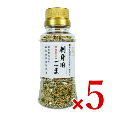 【最大2200円OFFのスーパーSALE限定クーポン配布中！】セサミライフ ごまの蔵 刺身用ごま 75g × 5本