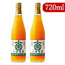 【マラソン限定！最大2200円OFFクーポン配布中】小南農園 田村みかんジュース 720ml × 2本 温州みかん 果汁100％ ストレートジュース《賞味期限2024年4月29日》