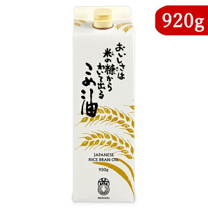 オカヤス おいしさは米の糠からわいて出る こめ油 920g 栄養機能食品（ビタミンE）