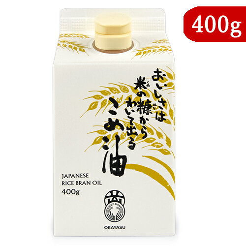 【月初め34時間限定!!最大2000円OFFクーポン配布中!! 】オカヤス おいしさは米の糠からわいて出るこめ油 400g 栄養機能食品(ビタミンE)