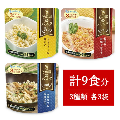 【月初め34時間限定!最大2000円OFFクーポン配布中!】《送料無料》エス・アイ・オー・ジャパン その場deパスタ コーンクリーム 65g + トマト 66g + 和風 55g 各3袋 3日分 (計9食分) 食器不要