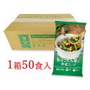 その場deスープ 彩りほうれん草の野菜スープ 50食 非常食セット 防災食 5年保存 メーカー直送 無料