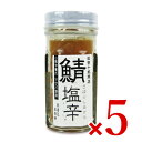 【マラソン限定!最大2000円OFFクーポン配布中!】《送料無料》松田十郎商店 さばの塩辛 60g × 5個