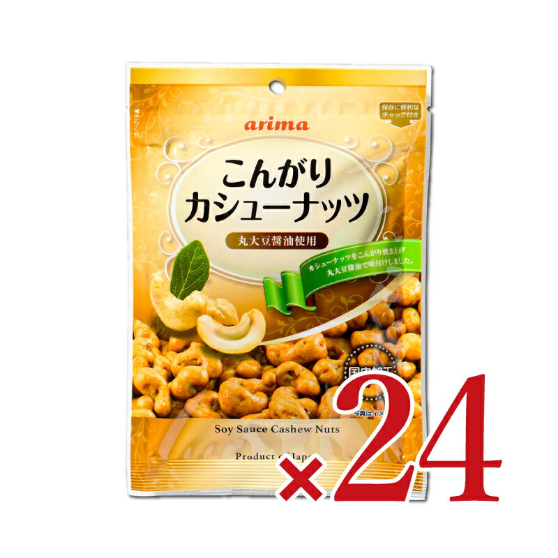 　 こんがり焼き上げ丸大豆醤油で味付けしました。 国内加工 保存に便利なチャック付き インド産カシューナッツを小麦粉、寒梅粉でカリッと包みました。 香ばしい醤油たれを使用し、とろ火で煎り上げています。（国内製造） ひとくち食べると、口の中に...