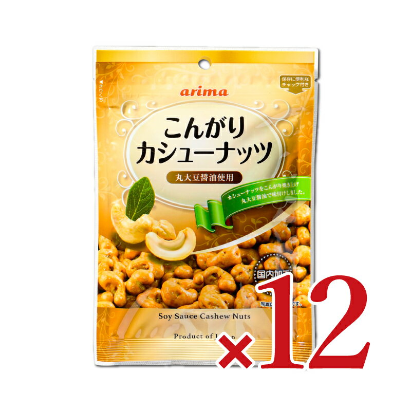 《送料無料》有馬芳香堂 こんがりカシューナッツ 90g × 12袋 ケース販売