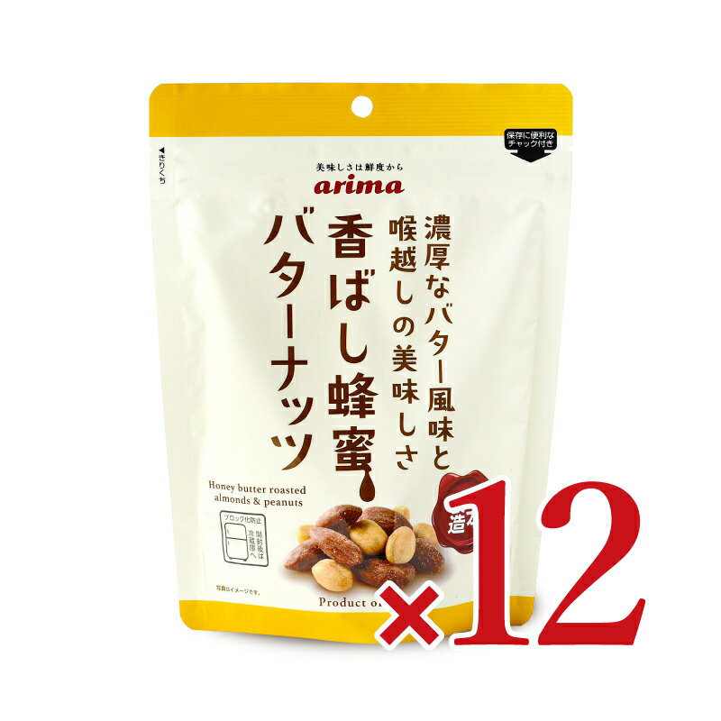 《送料無料》有馬芳香堂 香ばし蜂蜜バターナッツ 220g × 12袋 ケース販売