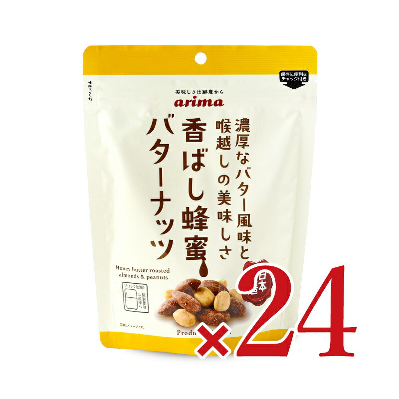 【マラソン限定！最大2200円OFFクーポン配布中】《送料無料》有馬芳香堂 香ばし蜂蜜バターナッツ 220g × 12袋 × 2ケース ケース販売