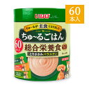 【マラソン限定!最大2000円OFFクーポン配布中!】 《送料無料》いなば ちゅーるごはん 成犬用 総合栄養食 とりささみバラエティ14g×60本 ドッグフード