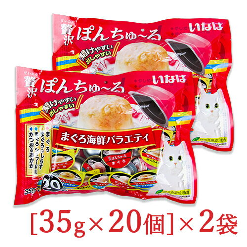 楽天にっぽん津々浦々チャオ CIAO 贅沢ぽんちゅーる まぐろ 海鮮バラエティ [35g×20個] × 2袋 猫用 キャットフード