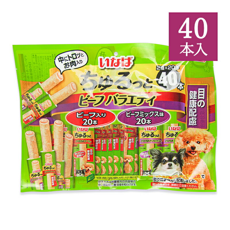 いなば ちゅるっと 犬用 おやつ ビーフバラエティ 目の健康配慮 40本 国産品 ドッグフード