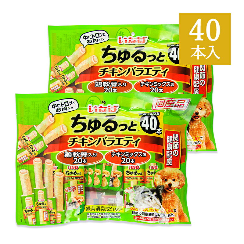 楽天にっぽん津々浦々【マラソン限定！最大2200円OFFクーポン配布中！】いなば ちゅるっと 犬用 おやつ チキンバラエティ 関節の健康配慮 40本 × 2袋 国産品 ドッグフード