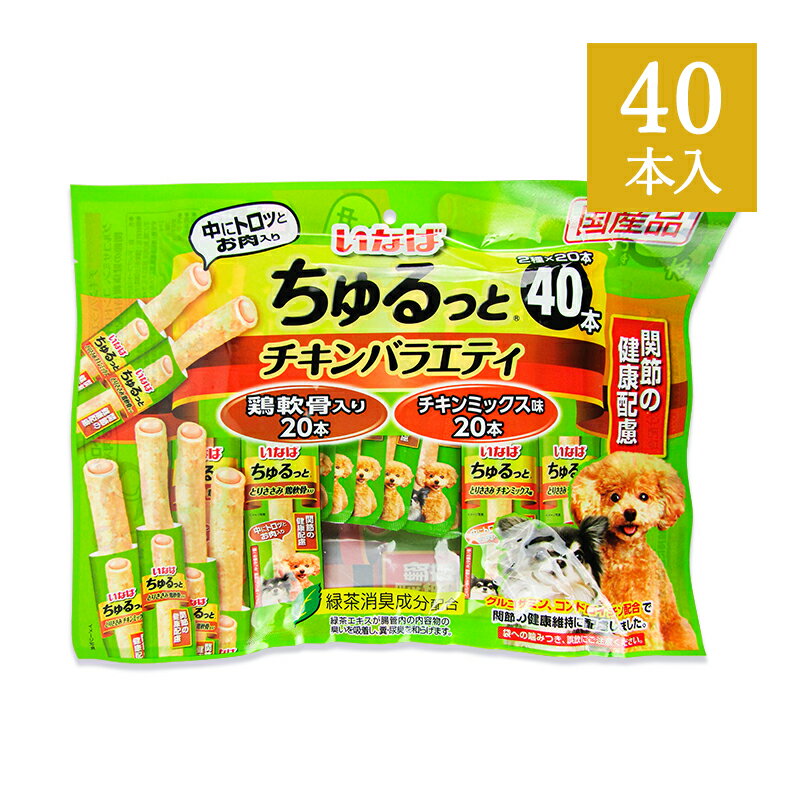 いなば ちゅるっと 犬用 おやつ チキンバラエティ 関節の健康配慮 40本 国産品 ドッグフード