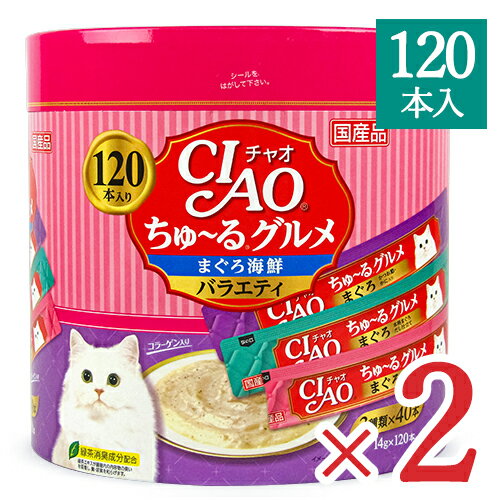 【マラソン限定!最大2200円OFFクーポン配布中!】《送料無料》チャオ CIAO ちゅーるグルメ まぐろ 海鮮バラエティ 3種類の味入り [14g 120本入] 2個 コラーゲン入り キャットフード