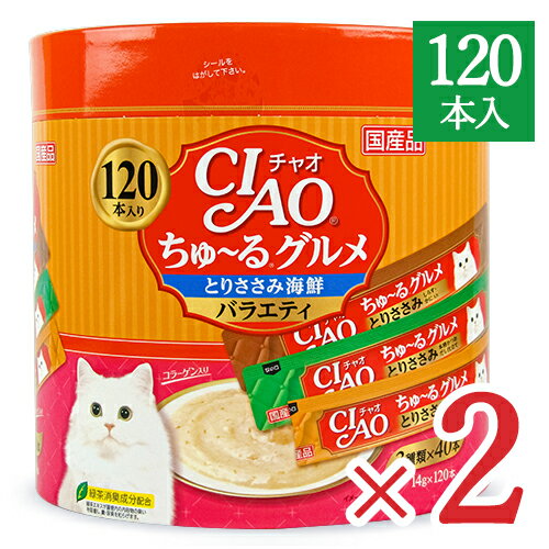 【マラソン限定！最大2200円OFFクーポン配布中！】《送料無料》チャオ CIAO ちゅーるグルメ とりささみ 海鮮バラエティ 3種類の味入り [14g×120本入] × 2個 コラーゲン入り 国産 キャットフード