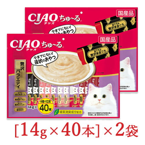 《送料無料》チャオ ちゅーる 猫用 おやつ 贅沢バラエティ [14g×40本] × 2袋 CIAO  ...