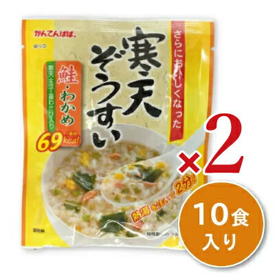 《送料無料》かんてんぱぱ 寒天ぞうすい 鮭・わかめ 21.5g × 10食入り × 2袋 [伊那食品]【かんてん カンテン 雑炊 伊那寒天 ダイエット】