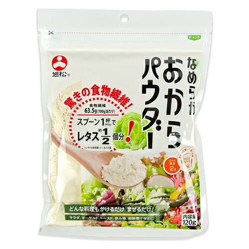 　 大豆由来の食物繊維がたっぷり！ 粉末状でそのまま使えてとても便利！ 「おから」を乾燥させたもので食物繊維がたっぷり。また通常のおからに比べて日持ちがする上、粉末なのでそのまま料理にかけたり混ぜたりなど、使いやすくて便利というメリットがあります。パウダーなのでいろんなお料理に使えます。ふりかけたり、混ぜるだけで手軽に食物繊維が摂れます。微粉タイプ。 驚きの食物繊維 「なめらかおからパウダー」には100g当たり63.5gの食物繊維が含まれています。（スプーン1杯は約3g、レタス1/2個の食物繊維は約2g。レタスは結球葉（小）、生で計算。） 日本人が不足している食物繊維をスプーン 3-4杯で補えます。（スプーン1杯は約3g） サラッとなめらか 「なめらかおからパウダー」は、乾燥させたおからを小麦粉並みに細かく粉砕しています。そのためサラッとなめらかな食感で、そのまま食べても舌にザラつき感が残ることはありません。 グローバルGAP認証大豆を使用 使用する大豆は、国際規格のグローバルGAP認証農場で生産したものです。 毎日安心してお召し上がりいだだけます。 ロカボ認定の低糖質食品 ロカボマークとは、「おいしく、楽しく食べて、健康に」なっていただきたいという理念のもと、「おいしく楽しく適正糖質＝ロカボ」を更に普及させていくために作成されたマークです。「なめらかおからパウダー」の糖質は、100g当たり糖質2.0g！ いつもの食卓×（かける）なめらかおからパウダー 簡単！かけるだけ！！ 1.ピザ風トースト×（かける）〈なめらかおからパウダー〉 2.フルーツ×（かける）〈なめらかおからパウダー〉 →お好みで、はちみつ なども。 3.野菜サラダ×（かける）〈なめらかおからパウダー〉 →お好みで、ドレッシングを。 【point!】 〈なめらかおからパウダー〉が、ソースやドレッシングの水分を吸収してくれるので、垂れにくくなります。 ■名称 乾燥おから ■原材料名 大豆（アメリカ） ■内容量 120g ■賞味期限 製造日より8ヵ月 ※実際にお届けする商品の賞味期間は在庫状況により短くなりますので何卒ご了承ください。 ■栄養成分表示100g当たり エネルギー：277kcal、たんぱく質：15.0g、脂質：9.1g、炭水化物：65.5g（糖質：2.0g、食物繊維：63.5g）、食塩相当量：0.05g ■保存方法 直射日光と湿気を避け、涼しい場所に保存してください ■ご注意 ・開封後はお早めにお召し上がりください。 ・調理後はなるべく早くお召し上がりください。 ・粉末のまま食べるとのどにつまるおそれがあります。 ・商品の中に黒い点が見られることがありますが、大豆由来の物ですので品質には問題ありません。 ・原材料に使用している大豆は、遺伝子組換えの混入を防ぐため分別生産流通管理を行っています。 ・なめらかおからパウダーに使用している大豆は、農業生産工程管理（GAP）の国際認証を取得した大豆を使用しています。 ■アレルギー物質 大豆 ■製造者 旭松食品株式会社 ■関連キーワード 旭松&reg; なめらかおからパウダー なめらかオカラパウダー 乾燥おから オカラ 大豆 食物繊維 豊富 たっぷり ロカボ 糖質 適正糖質 料理 かけるだけ まぜるだけ トッピング 簡単 便利 サラダ ヨーグルト トースト 飲み物 お味噌汁 アレンジ レシピ チャック付き&nbsp;おからパウダー ダイエット 乾燥 粉末 ロカボ 糖質制限食 食物繊維 この商品のお買い得なセットはこちらから 旭松食品のその他の商品はこちらから