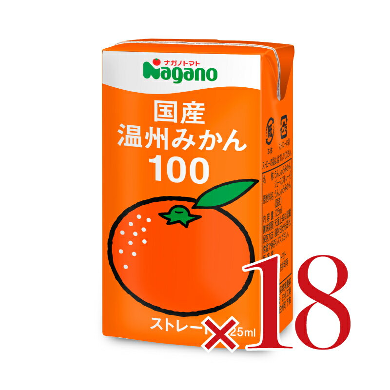 楽天にっぽん津々浦々【最大2200円OFFのスーパーSALE限定クーポン配布中！】ナガノトマト 国産温州みかん100 125ml × 18本 ケース販売