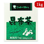 【マラソン限定！最大2200円OFFクーポン配布中】日東食品工業 ニットーリレー 昆布茶 1kg（500g×2袋） 業務用