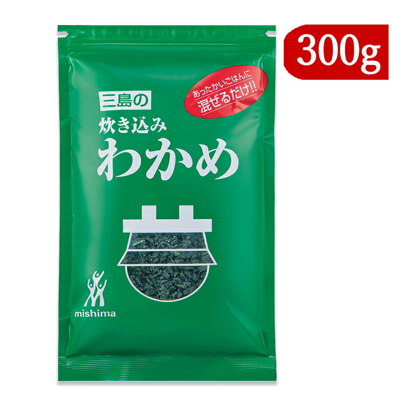 【最大2200円OFFのスーパーSALE限定クーポン配布中！】三島食品 炊き込みわかめ 300g