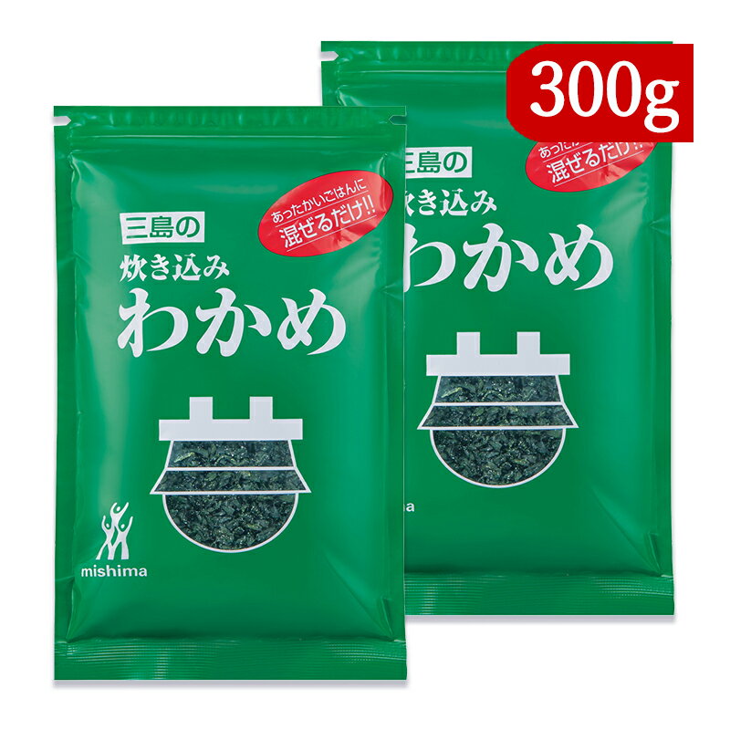 【最大2200円OFFのスーパーSALE限定クーポン配布中！】三島食品 炊き込みわかめ 300g × 2袋