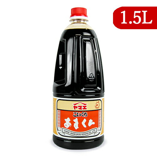 【最大2200円OFFのスーパーSALE限定クーポン配布中！】ヤマエ こいくち醤油 あまくち 1.5L