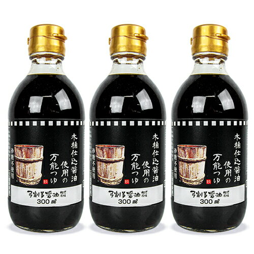 弓削多醤油 木桶仕込み醤油使用の万能つゆ 300ml × 3本 2倍希釈