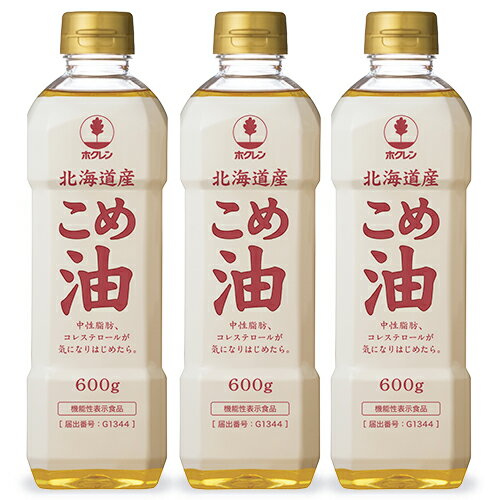 　 中性脂肪、コレステロールが気になりはじめたら 原料は北海道産米糠のみを使用 原料は北海道産米糠のみを使用。お米由来の栄養成分（γ‐オリザノール、植物性ステロール、トコトリエノール）が含まれています。本品は一日当たり大さじ1杯（14g）を目安にお召し上がりください。 原料へのこだわり 北海道産の米糠を使用、産地が見えて安心です。 ドレッシングにおすすめ 素材を生かす、まろやかな風味が特徴です。 ※画像はイメージです 【届出表示】 本品には血中の中性脂肪や総コレステロールを低下させる機能が報告されている成分を含みます。 本品は、事業者の責任において特定の保健の目的が期待できる旨を表示するものとして、消費者庁長官に届出されたものです。ただし、特定保健用食品と異なり、消費者庁長官による個別審査を受けたものではありません。 【摂取上の注意】 本品は、多量摂取により疾病が治癒したり、より健康が増進するものではありません。一日の摂取目安量を守ってください。 食生活は、主食、主菜、副菜を基本に、食事のバランスを。 【摂取の方法】 そのままお召し上がりください。 【一日当たりの摂取目安量】 大さじ1杯(14g) 摂取する上での注意事項 ●本品は、疾病の診断、治療、予防を目的としたものではありません。 ●本品は、疾病に罹患している者、未成年者、妊産婦(妊娠を計画している者を含む。)及び授乳婦を対象に開発された商品ではありません。 ●疾病に罹患している場合は医師に、医薬品を服用している場合は医師薬剤師に相談してください。 ●体調に異変を感じた際は、速やかに摂取を中止し、医師に相談してください。 ■名称 食用こめ油 ■原材料名 食用こめ油（米ぬか（北海道産）） ■内容量 600g × 3本 ■賞味期限 製造日より1年 ※実際にお届けする商品の賞味期間は在庫状況により短くなりますので何卒ご了承ください。 　 　　■栄養成分表示 大さじ1杯（14g）当たり 　　エネルギー：126kcal、たんぱく質：0g、脂質：14g、コレステロール：0mg、炭水化物：0g、食塩相当量：0g、ビタミンE：5.4mg、y-オリザノール：22.3mg、植物ステロール：139.1mg、トコトリエノール：9.4mg 　 ■保存方法 直射日光を避け、常温で保存してください。 ■使用上の注意 ・開封後はお早目にお召し上がりください。 ・ 賞味期限は、未開封の状態で、品質が保たれる期限です。 ・油は加熱しすぎると発煙、発火します。加熱中はその場を離れないでください。 ・水の入った油を加熱したり、加熱油に水が入ると、油が飛びはね火傷をすることがあります。 ・この容器に熱い油を入れないでください。 ・寒冷時には油脂分が白く濁ることがありますが、品質に影響はありませんのでそのままお使いください。常温で元に戻ります。 ・高温での長時間料理により、機能性関与成分量が低下するおそれがありますので、加熱調理の時間は短めにすることをおすすめします。 ■販売者 ホクレン農業協同組合連合会 ■製造所 深川油脂工業株式会社 区分：日本製・栄養機能食品　／　広告文責：株式会社スペースアイランド （029-839-3530） &#9654; この商品のお買い得なセットはこちらから &#9654; その他おススメのこめ油はこちらから &#9654; ホクレンのその他の商品はこちらから