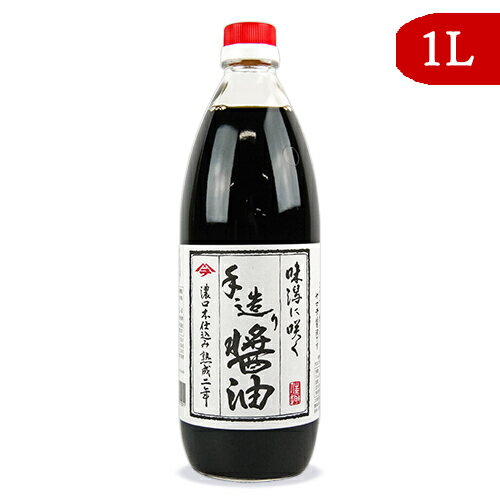 【最大2200円OFFのスーパーSALE限定クーポン配布中！】岡本醤油醸造場 濃口本醸造熟成二年 1000ml