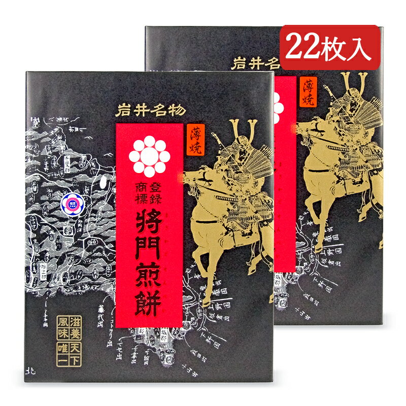 《送料無料》将門煎餅本舗 将門煎餅 薄焼 22枚入 × 2箱 進物折 まさかど煎餅