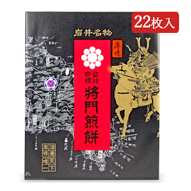 楽天にっぽん津々浦々【マラソン限定！最大2200円OFFクーポン配布中！】将門煎餅本舗 将門煎餅 薄焼 22枚入 進物折 まさかど煎餅