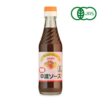 楽天にっぽん津々浦々ヒカリ 有機中濃ソース 250ml ［光食品 有機JAS］【有機 オーガニック 中濃ソース 無添加】