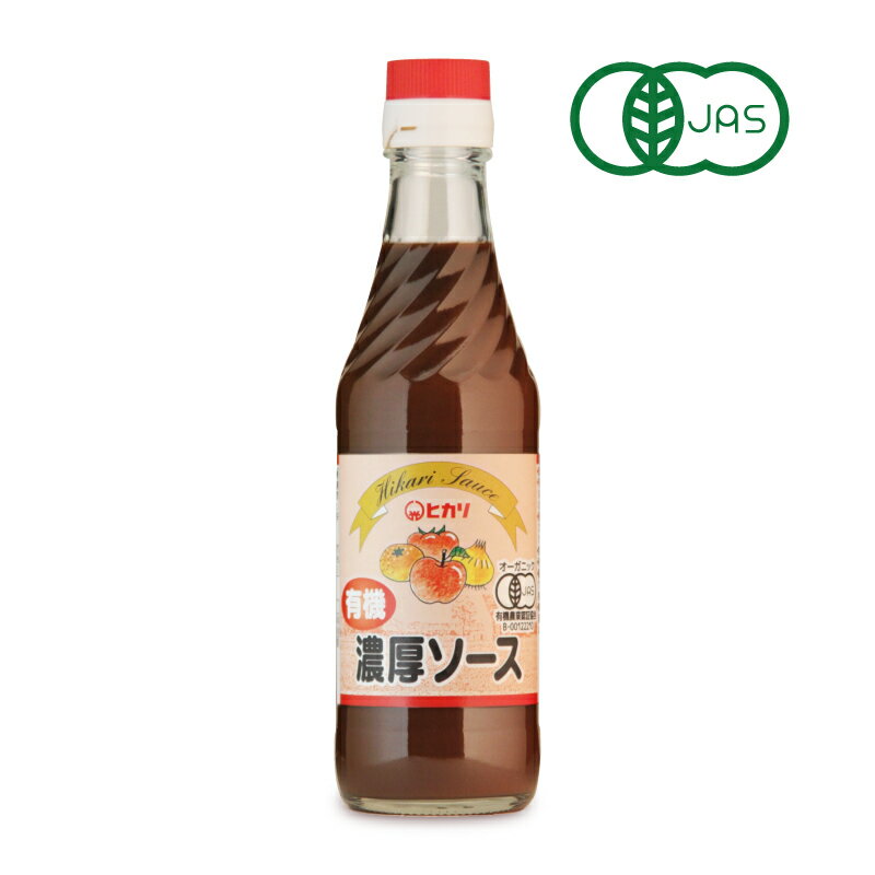 【マラソン限定 最大2200円OFFクーポン配布中 】ヒカリ 有機濃厚ソース 250ml ［光食品 有機JAS］