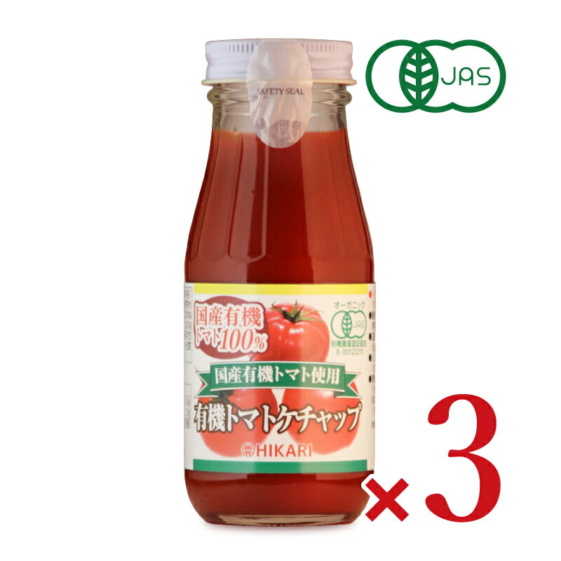 　 光食品にしか作れない有機JAS認証のトマトケチャップ 貴重な国産有機トマトを100%使用 貴重な国産有機トマトを100%使用しています。たまねぎとにんにくは100%国産有機です。 醸造酢はアルコール不使用で、国産有機米100%の有機純米酢を使用し、さらに国産のばれいしょ澱粉を大麦麦芽で糖化した麦芽水飴を使用しています。 食塩は天日乾燥の原塩を、さらには香辛料は香料を使用せず、原形及び粉末を使用しています。 ※画像はイメージです ご使用方法 ★オムレツ、フライドポテト、ビーフステーキ、ホットドッグにはそのままかけて。また、スパゲティ、チキンライス、色々なトマトの煮込み、炒め物には適量を加えてお料理下さい。 ★チキンとトマトの組み合わせは抜群です。ポークチャップや、ソースにしてチキンソテーにかけたり、ミートボールにもお使いいただけます。 ★お好み焼、野菜サラダ、魚介類のカクテルにはウスターソース、マヨネーズ、ド レッシング等と混合してお好みに合ったソースを作ってお召し上がり下さい。 名称 有機トマトケチャップ 原材料名 有機トマト（国産）、糖類（有機砂糖、麦芽水飴）、有機醸造酢（米酢）、食塩、有機たまねぎ、有機にんにく、香辛料 内容量 200g × 3個 賞味期限 製造日より2年 ※実際にお届けする商品の賞味期間は在庫状況により短くなりますので何卒ご了承ください。 保存方法 直射日光を避けて、常温で保存してください。 栄養成分表示（100g当たり） エネルギー：110kcal、たんぱく質：1.7g、脂質：0g、炭水化物：25.9g、食塩相当量：2.5g 使用上のご注意 ・開栓後は口部を清潔にし、ふたをしっかりと閉めて冷蔵庫に保存の上、賞味期限にかかわらず、なるべく早めにお使いください。 ・ビンは割れ物です。取り扱いにご注意ください。 製造者 光食品　株式会社 この商品のお買い得なセットはこちらから 光食品のその他の商品はこちらから