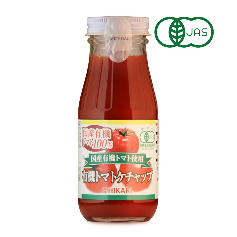 　 光食品にしか作れない有機JAS認証のトマトケチャップ 貴重な国産有機トマトを100%使用 貴重な国産有機トマトを100%使用しています。たまねぎとにんにくは100%国産有機です。 醸造酢はアルコール不使用で、国産有機米100%の有機純米酢を使用し、さらに国産のばれいしょ澱粉を大麦麦芽で糖化した麦芽水飴を使用しています。 食塩は天日乾燥の原塩を、さらには香辛料は香料を使用せず、原形及び粉末を使用しています。 ※画像はイメージです ご使用方法 ★オムレツ、フライドポテト、ビーフステーキ、ホットドッグにはそのままかけて。また、スパゲティ、チキンライス、色々なトマトの煮込み、炒め物には適量を加えてお料理下さい。 ★チキンとトマトの組み合わせは抜群です。ポークチャップや、ソースにしてチキンソテーにかけたり、ミートボールにもお使いいただけます。 ★お好み焼、野菜サラダ、魚介類のカクテルにはウスターソース、マヨネーズ、ド レッシング等と混合してお好みに合ったソースを作ってお召し上がり下さい。 名称 有機トマトケチャップ 原材料名 有機トマト（国産）、糖類（有機砂糖、麦芽水飴）、有機醸造酢（米酢）、食塩、有機たまねぎ、有機にんにく、香辛料 内容量 200g 賞味期限 製造日より2年 ※実際にお届けする商品の賞味期間は在庫状況により短くなりますので何卒ご了承ください。 保存方法 直射日光を避けて、常温で保存してください。 栄養成分表示（100g当たり） エネルギー：110kcal、たんぱく質：1.7g、脂質：0g、炭水化物：25.9g、食塩相当量：2.5g 使用上のご注意 ・開栓後は口部を清潔にし、ふたをしっかりと閉めて冷蔵庫に保存の上、賞味期限にかかわらず、なるべく早めにお使いください。 ・ビンは割れ物です。取り扱いにご注意ください。 製造者 光食品　株式会社 この商品のお買い得なセットはこちらから 光食品のその他の商品はこちらから